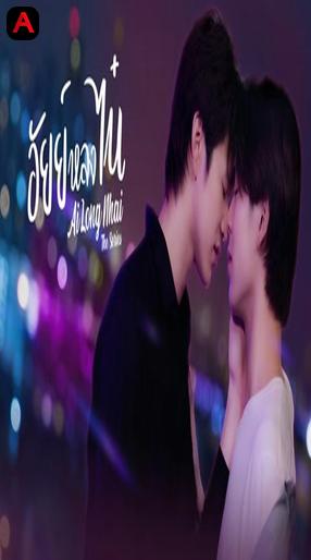 AiLongNhai The Series