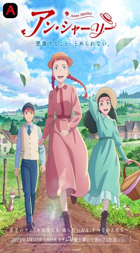 Anne Shirley / アン・シャーリー