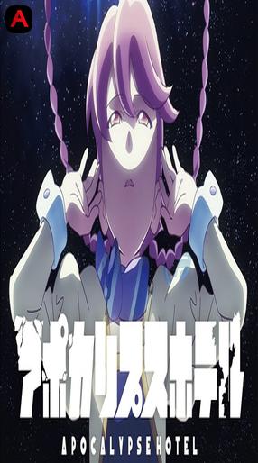 アポカリプスホテル