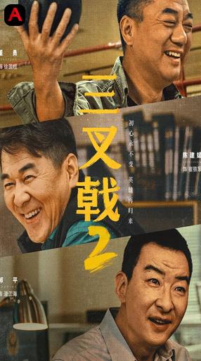 Three Old Boys (Season 2)