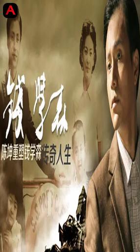 Qian Xuesen