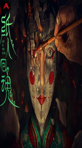 Get in the Dark (Zhi Ren Hui Hun)
