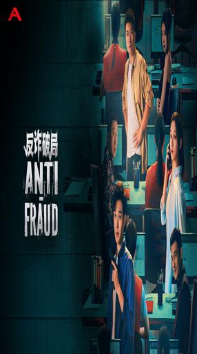 Anti- Fraud