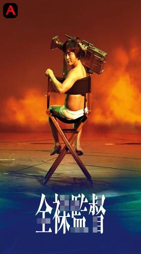 The Naked Director (Season 1)