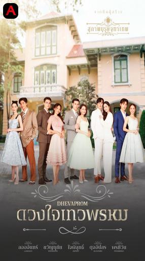 Dhevaprom: Dujupsorn