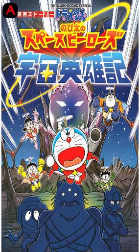 Doraemon: Nobita`s Space Heroes