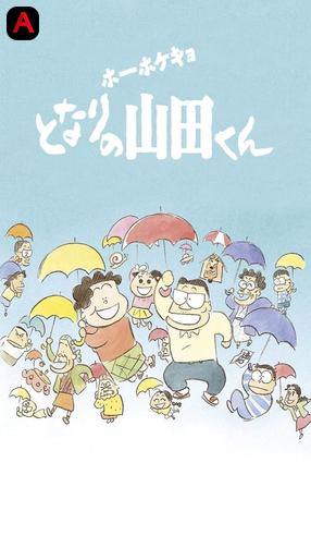 My Neighbors The Yamadas