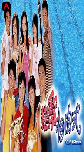 Aqua Heroes