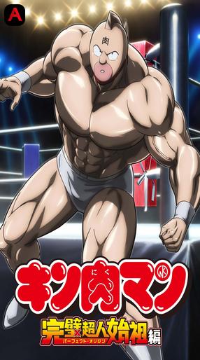 Kinnikuman Perfect Origin Arc (Season 2)