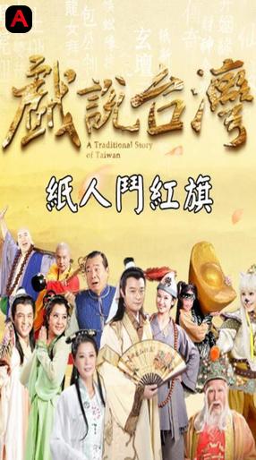 A Traditional Story Of Taiwan