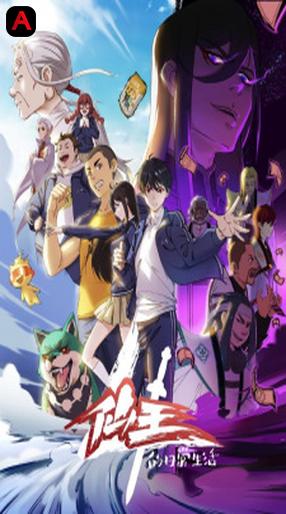 Xian Wang de Richang Shenghuo 4, The Daily Life of the Immortal King 4, Xian Wang de Richang Shenghuo 4th Season, The Daily Life of the Immortal King 4th Season