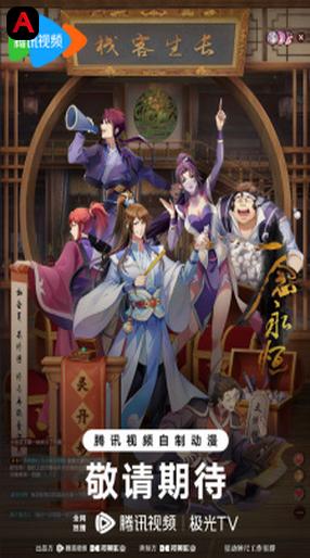 A Will Eternal 3, Yi Nian Yongheng: Chuancheng Pian