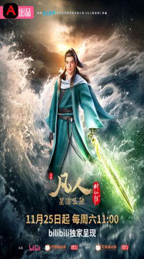 Fanren Xiu Xian Chuan 3rd Season, A Record of Mortal`s Journey to Immortality Season 3