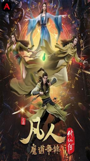 Phong Khởi Thiên Nam, A Record Of A Mortal`s Journey To Immortality, Fanren Xiu Xian Chuan Zhi Fanren Feng Qi Tian Nan
