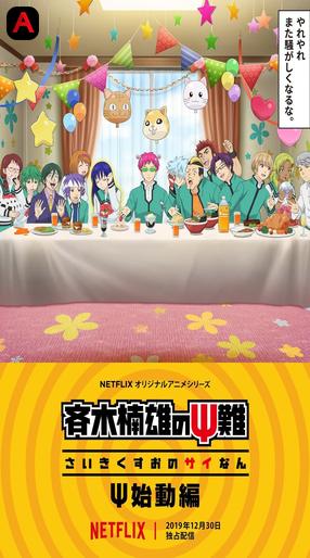 The Disastrous Life of Saiki K.: Reawakened