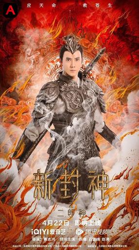 Er-Lang God Of The New Legend Of Deification