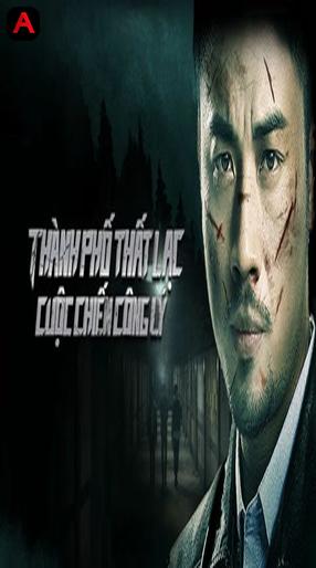 迷城之正义对决