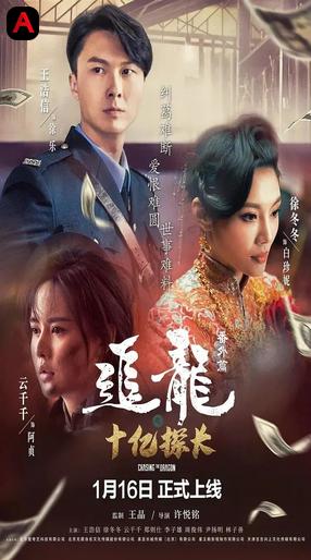 Chasing The Dragon: The One Billion Dollar Inspector