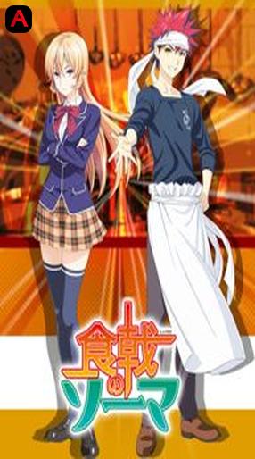 Shokugeki no Souma, Food Wars! Shokugeki no Soma