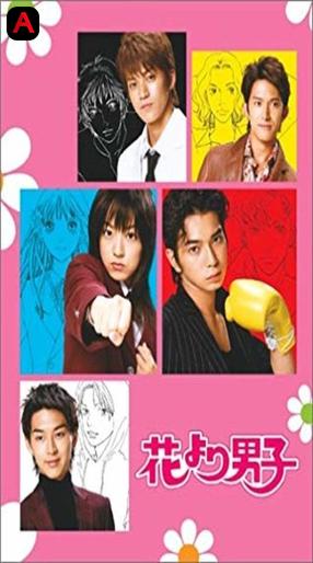 Boys Over Flowers (Hana Yori Dango) (Season 1)